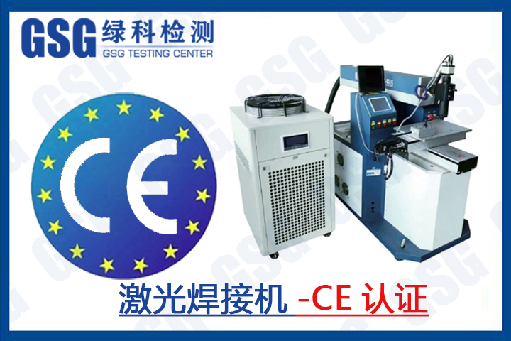 激光焊接机CE认证怎么申请？激光焊接机CE证书费用多少？