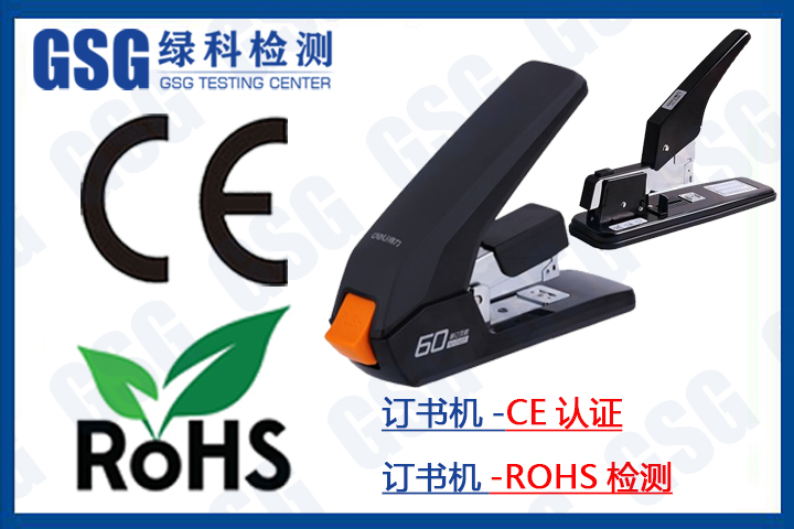 订书机CE认证 订书机ROHS报告 订书机ROHS检测 订书机ROHS测试