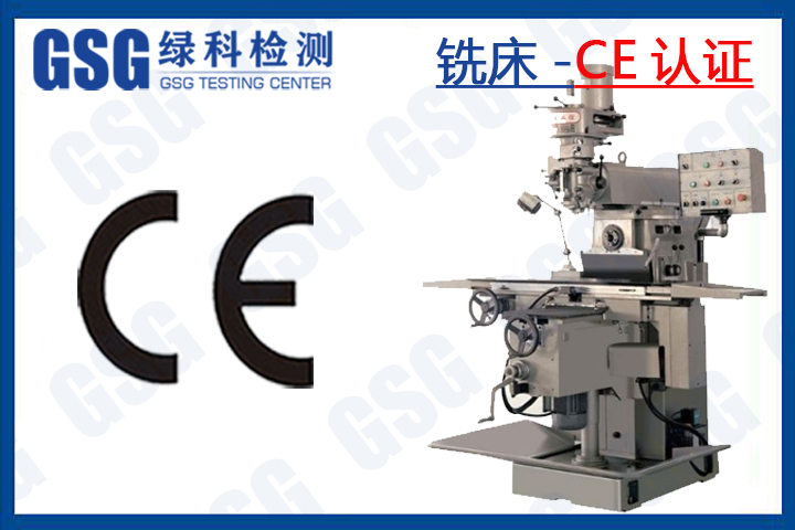 铣床CE认证的标准和指令有哪些？铣床CE证书申请流程